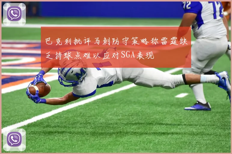 巴克利批评马刺防守策略称雷霆缺乏持球点难以应对SGA表现