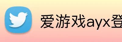 爱游戏ayx登录入口 logo